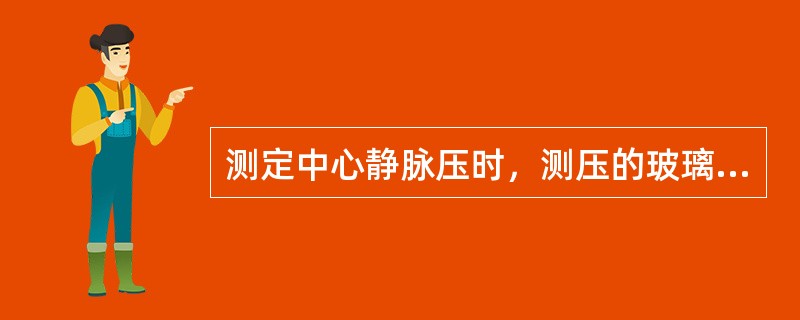 测定中心静脉压时，测压的玻璃管的零点应在（）