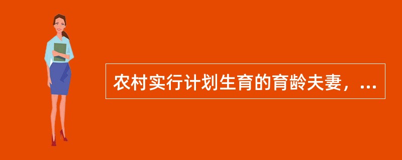 农村实行计划生育的育龄夫妻，是指（）。