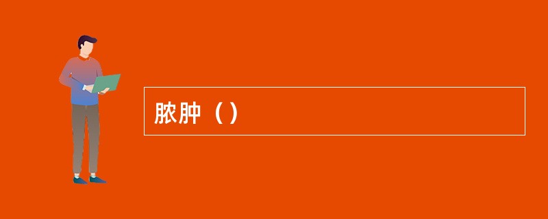 脓肿（）