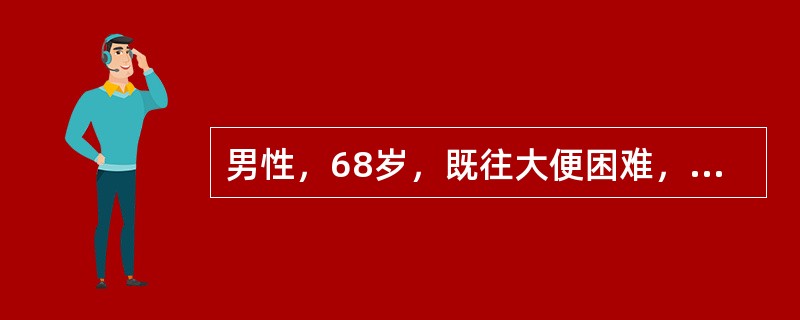 男性，68岁，既往大便困难，3～4天1次，便干结，无腹泻便血，无冠心病史，此次突发腹部疼痛，伴停止排便排气，未呕吐。体检：腹膨隆，以左下腹明显，似可见巨大肠型，叩诊为鼓音，肠鸣音活跃，移动性浊音（-）