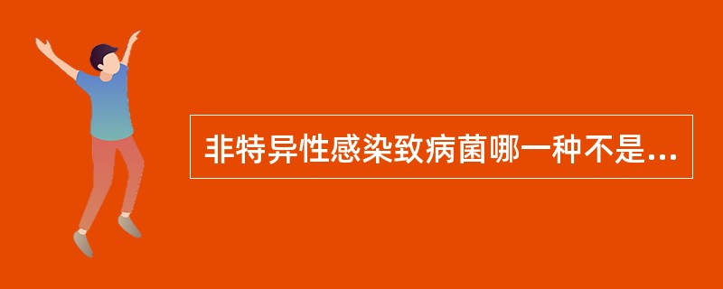 非特异性感染致病菌哪一种不是（）