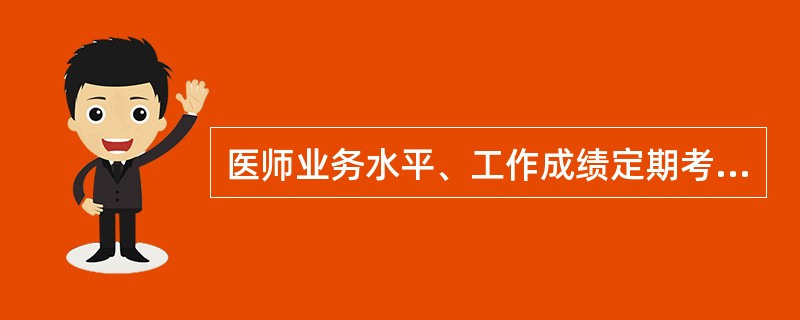 医师业务水平、工作成绩定期考核不合格的，县级以上人民政府卫生行政部门可以责令其暂停执业活动几个月（）。