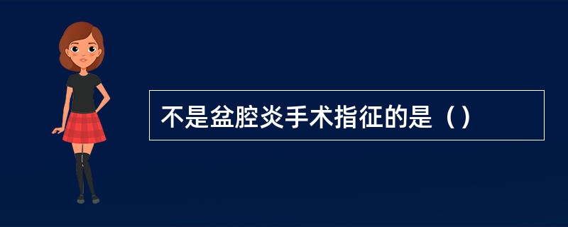 不是盆腔炎手术指征的是（）