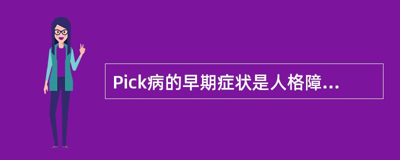 Pick病的早期症状是人格障碍。（）