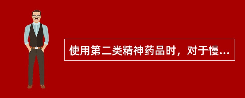 使用第二类精神药品时，对于慢性病或某些特殊情况的患者，经处方医师在临床诊断拦内注明理由后处方用量可以适当延长至（）日用量。