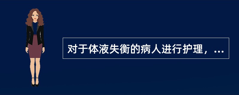 对于体液失衡的病人进行护理，估计下列指标中哪项不正确（）