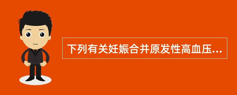 下列有关妊娠合并原发性高血压与妊娠高血压疾病的区别，哪项是错误的（）
