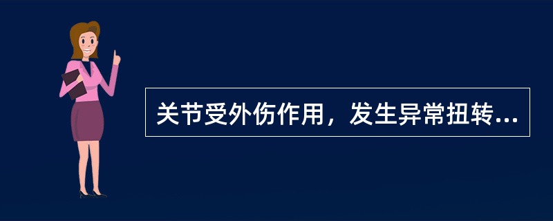 关节受外伤作用，发生异常扭转所致的损伤为（）