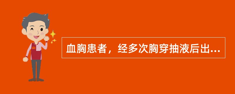 血胸患者，经多次胸穿抽液后出现寒战、高热、血白细胞计数增高、胸液呈陈旧性血性液体，涂片及细菌培养均阳性，该患者的治疗应是（）