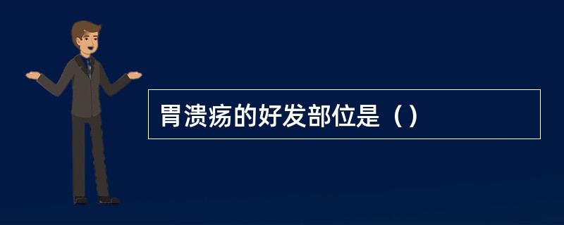 胃溃疡的好发部位是（）