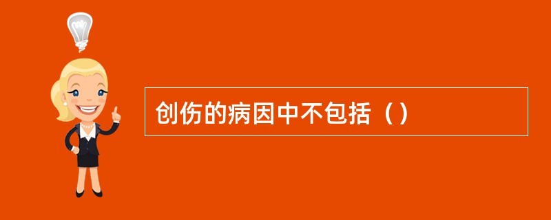 创伤的病因中不包括（）