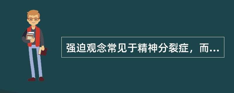强迫观念常见于精神分裂症，而强制性思维则常见于强迫性神经症。（）