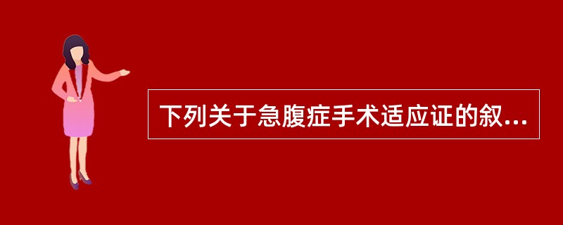 下列关于急腹症手术适应证的叙述中，最合适的一项是（）