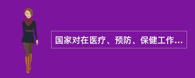 国家对在医疗、预防、保健工作中作出贡献的医师给予（）。