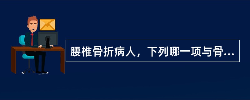 腰椎骨折病人，下列哪一项与骨折所致的腹膜后血肿有关（）