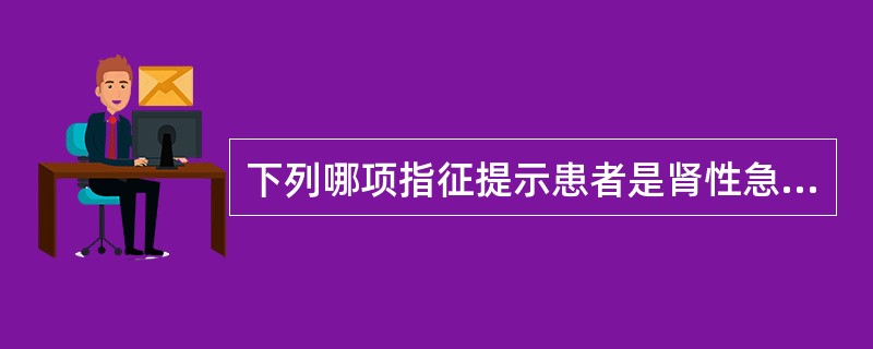下列哪项指征提示患者是肾性急性肾衰竭（）