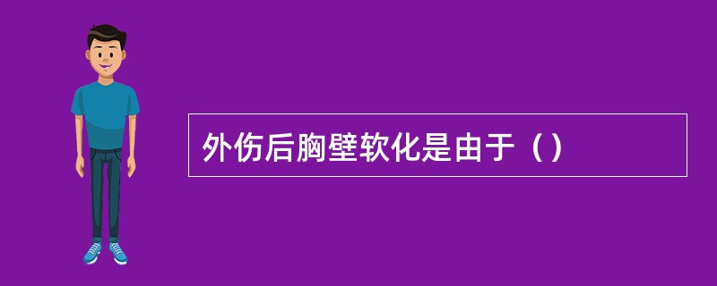 外伤后胸壁软化是由于（）