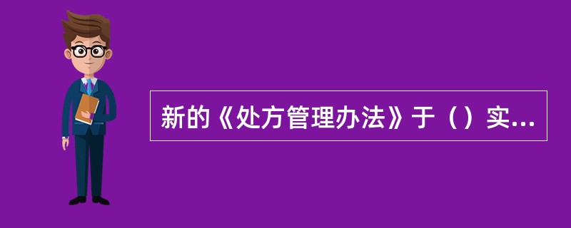 新的《处方管理办法》于（）实施。