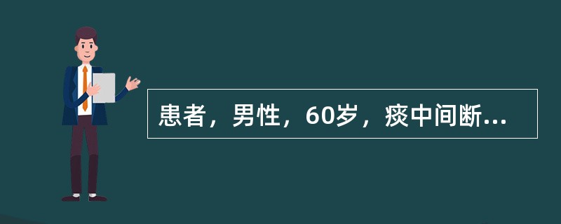 患者，男性，60岁，痰中间断带血丝3个月，渐消瘦，体弱。胸片示右肺门阴影增大及右肺中叶模糊阴影，抗生素疗效差。最可能是（）