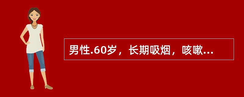 男性.60岁，长期吸烟，咳嗽咳痰，3年来闷气，时轻时重，3个月来更加严重，并有痰中带血。检查呼吸困难，呈张口呼吸，吸气呼气均可听到喘鸣音，诊断应考虑（）