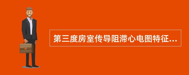第三度房室传导阻滞心电图特征是（）