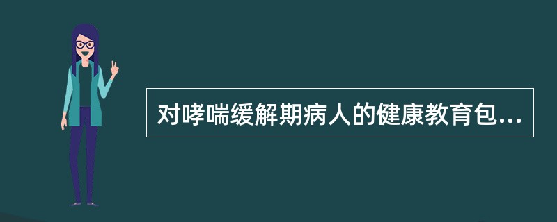 对哮喘缓解期病人的健康教育包括（）