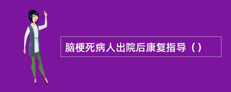 脑梗死病人出院后康复指导（）