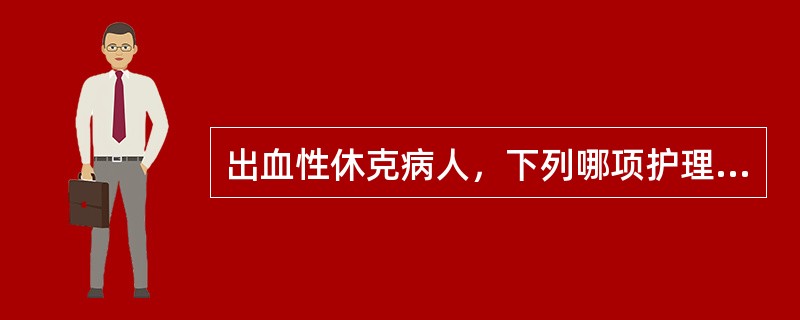 出血性休克病人，下列哪项护理是正确的（）