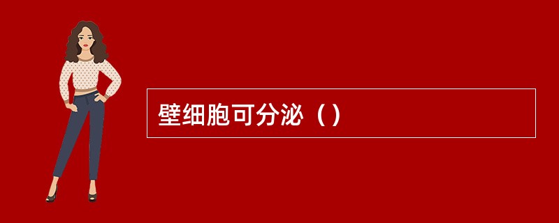 壁细胞可分泌（）