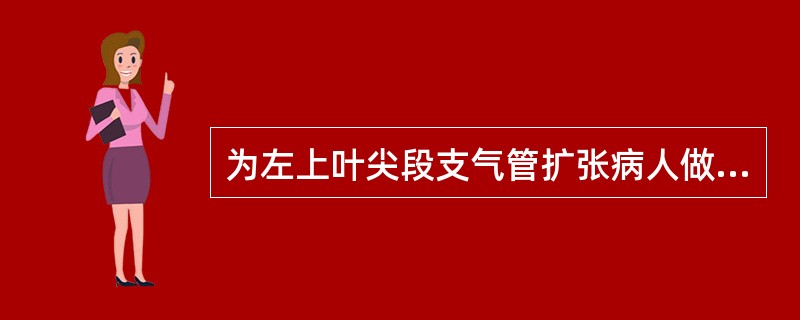 为左上叶尖段支气管扩张病人做体位引流，护士应安排病人采取的体位是（）