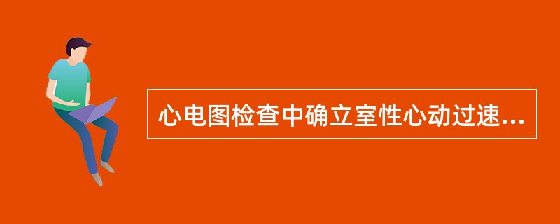 心电图检查中确立室性心动过速诊断的最重要依据是（）