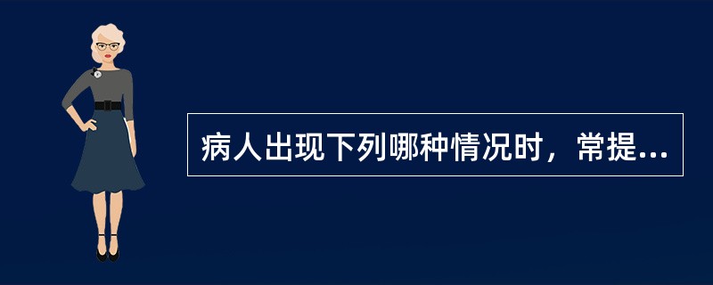 病人出现下列哪种情况时，常提示有厌氧菌感染（）