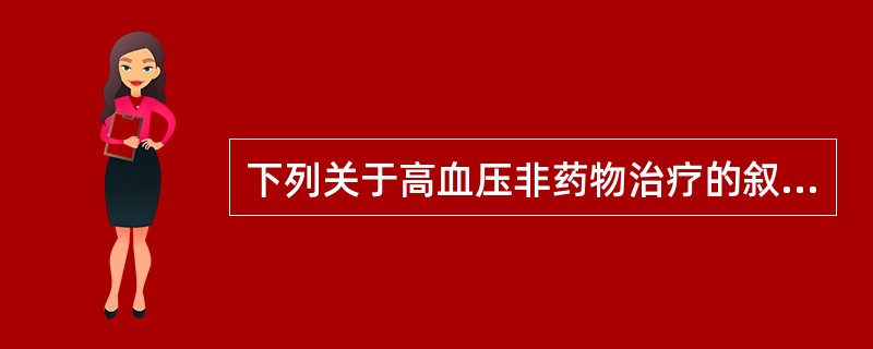 下列关于高血压非药物治疗的叙述正确的是（）