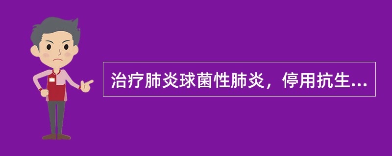 治疗肺炎球菌性肺炎，停用抗生素的指标一般是（）