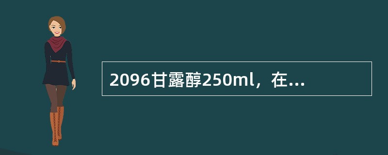 2096甘露醇250ml，在20分钟内输完，每分钟滴数为（滴／分）（）