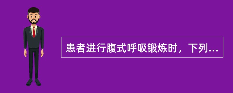 患者进行腹式呼吸锻炼时，下列动作应予以纠正的是（）