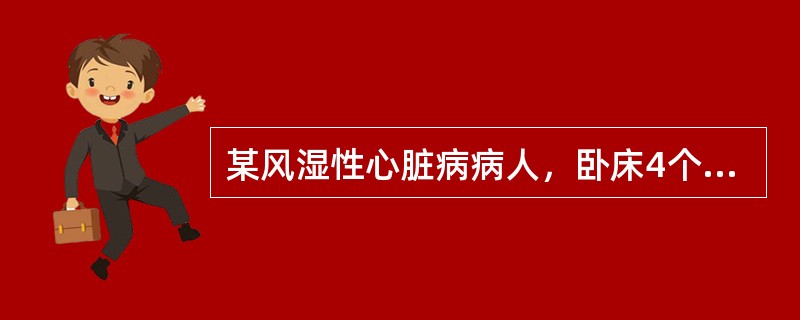 某风湿性心脏病病人，卧床4个月余，每天需作下肢被动活动和按摩，其目的是（）