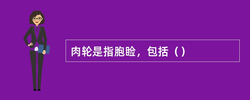 肉轮是指胞睑，包括（）