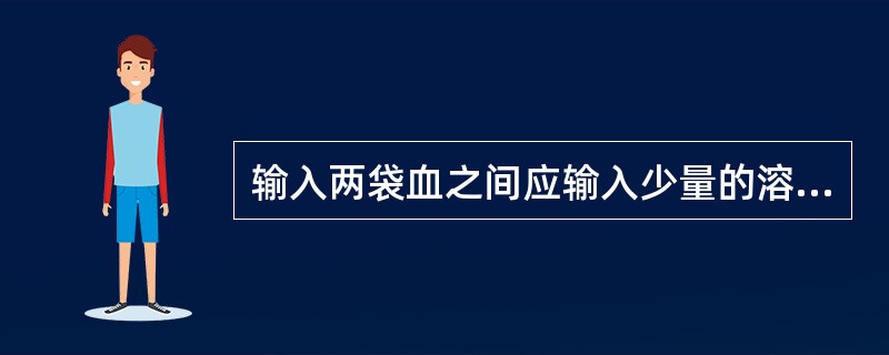 输入两袋血之间应输入少量的溶液是（）