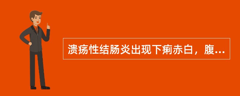 溃疡性结肠炎出现下痢赤白，腹痛，里急后重，肛门灼热，脘痞纳呆，身重倦怠，小溲短赤，苔黄腻，脉滑数，中医治法（）