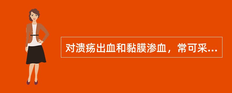 对溃疡出血和黏膜渗血，常可采用（）