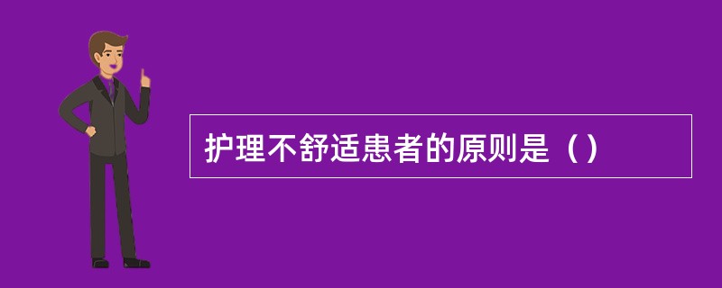 护理不舒适患者的原则是（）