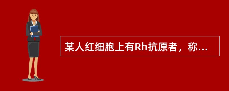某人红细胞上有Rh抗原者，称为Rh阳性。（）