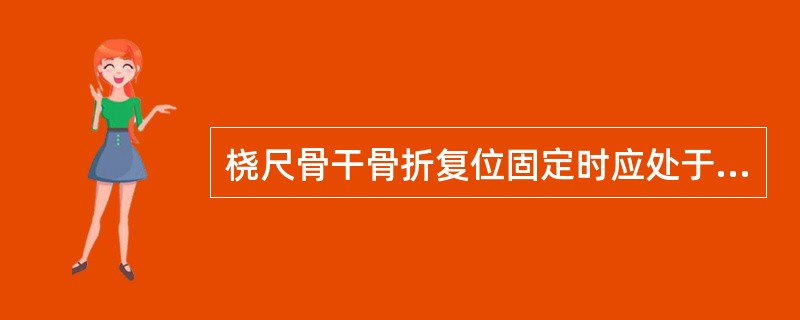 桡尺骨干骨折复位固定时应处于前臂旋后位。（）