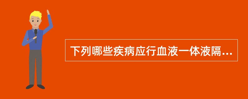 下列哪些疾病应行血液一体液隔离（）