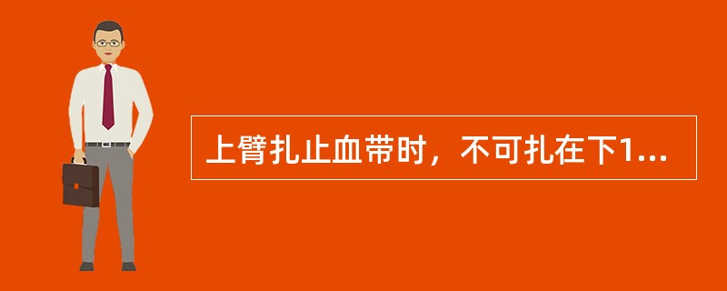 上臂扎止血带时，不可扎在下1/3处，以防损伤桡神经。（）