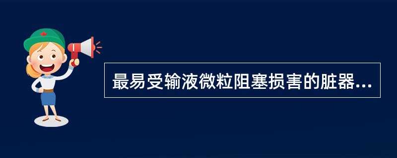 最易受输液微粒阻塞损害的脏器有肺、脑、肝、肾。（）