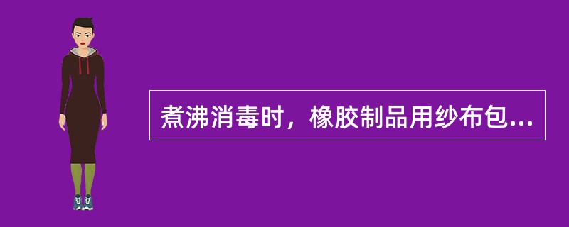 煮沸消毒时，橡胶制品用纱布包好，待水沸后放入，消毒时间为（）