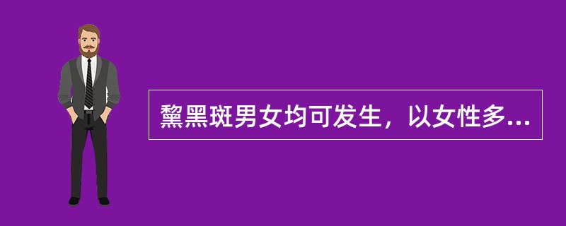 黧黑斑男女均可发生，以女性多见。（）