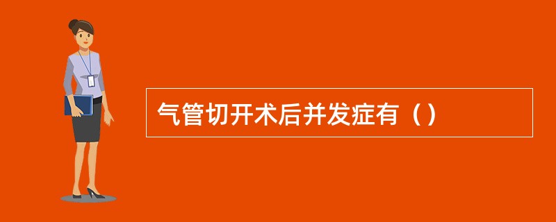 气管切开术后并发症有（）